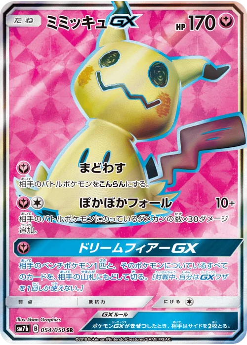 ミミッキュGX