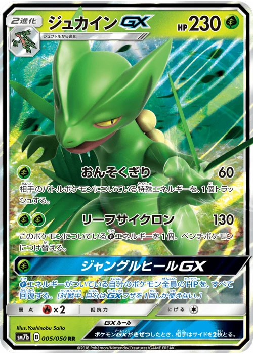 ジュカインGX