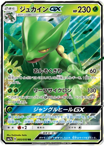 ジュカインGX