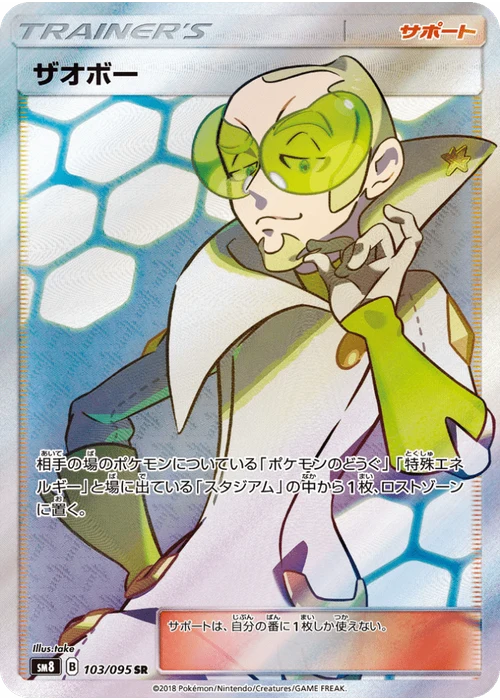 ザオボー