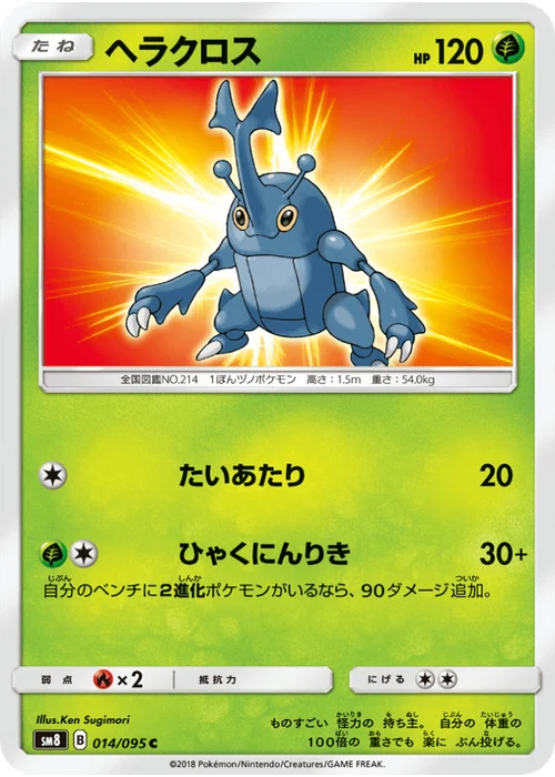 ヘラクロス