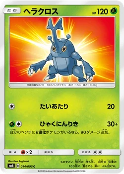 ヘラクロス