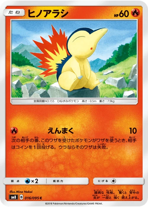 ヒノアラシ