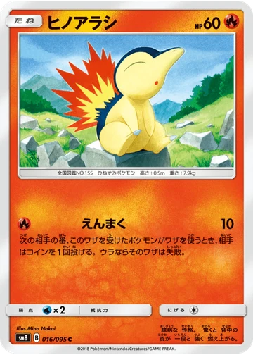 ヒノアラシ