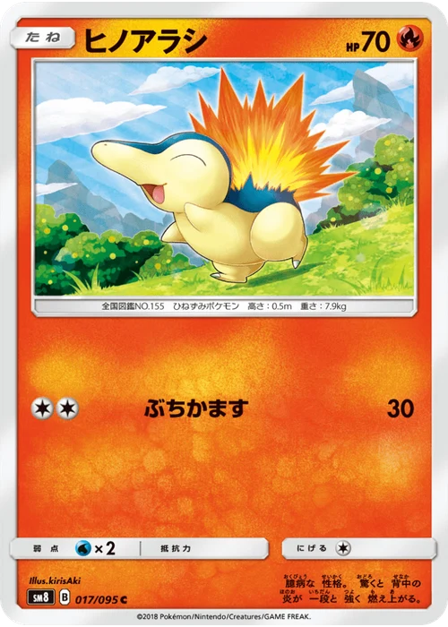 ヒノアラシ