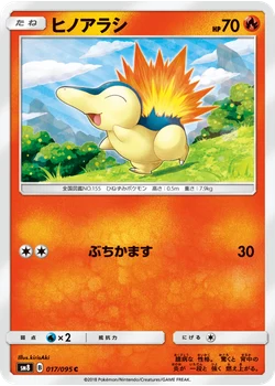 ヒノアラシ