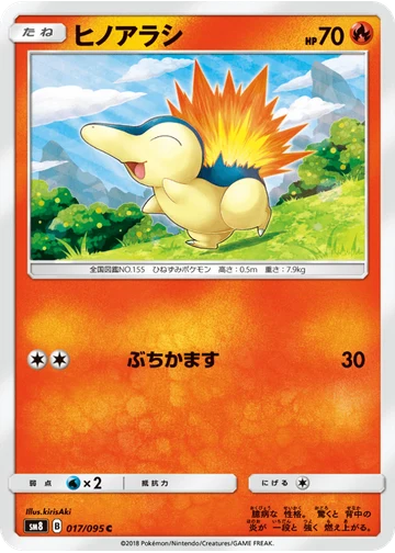 ヒノアラシ