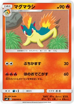 マグマラシ