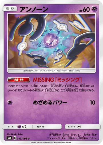アンノーン