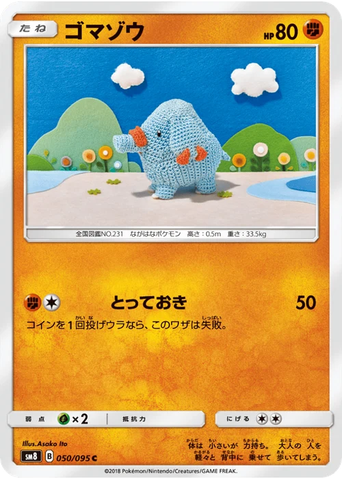 ゴマゾウ