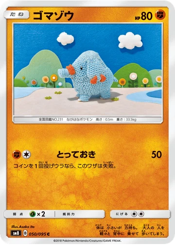 ゴマゾウ