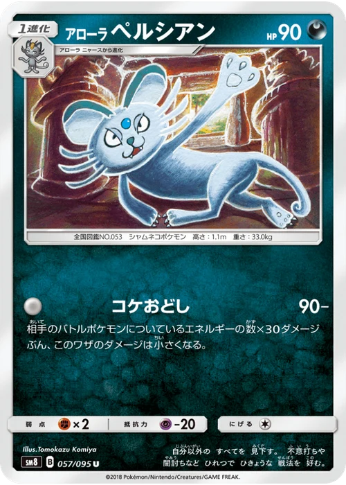 アローラペルシアン