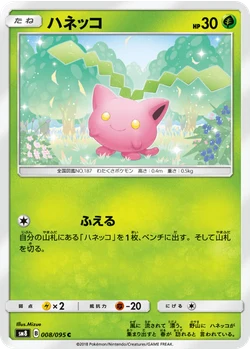 ハネッコ