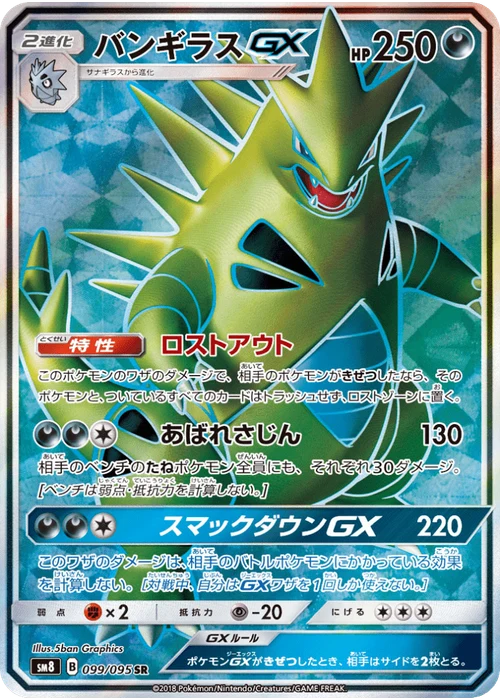 バンギラスGX