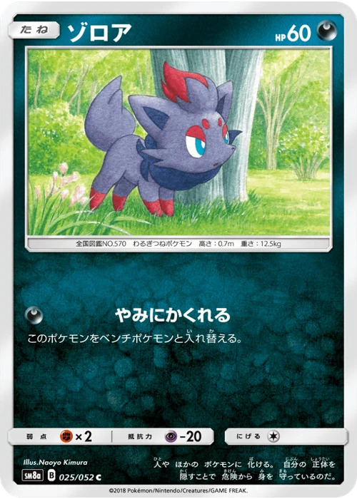 ゾロア