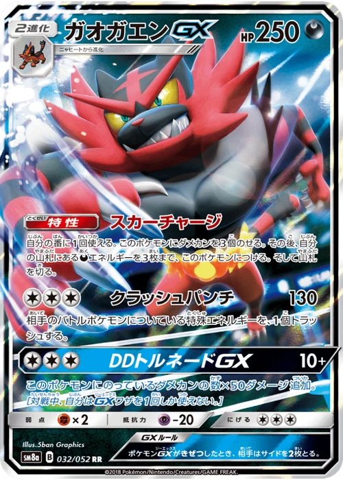 ガオガエンGX