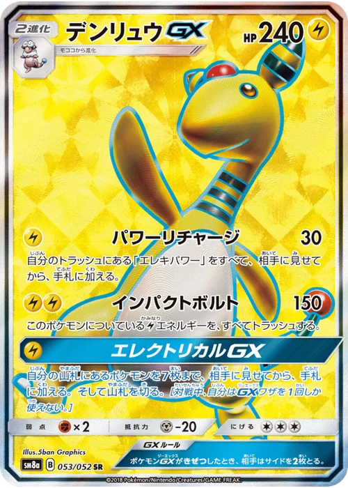 デンリュウGX
