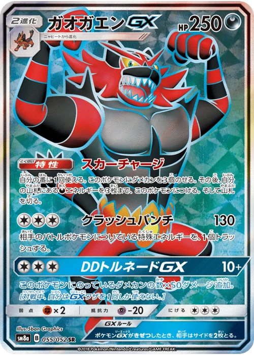 ガオガエンGX
