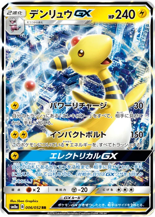 デンリュウGX