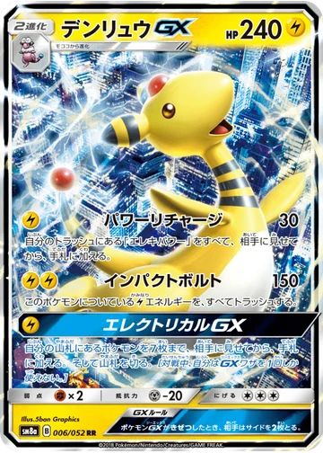 デンリュウGX