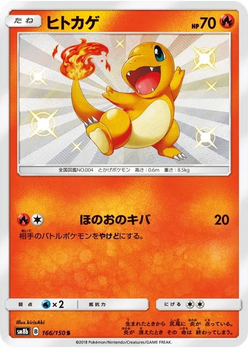 ヒトカゲ