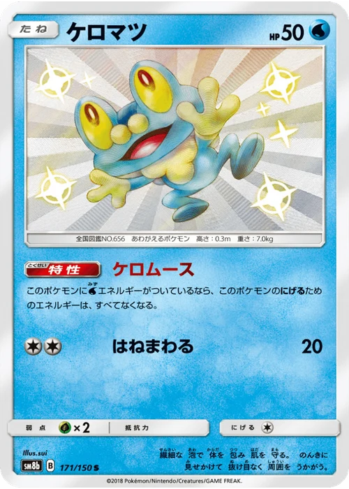 ケロマツ