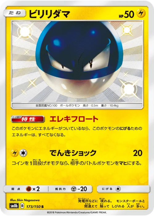 ビリリダマ
