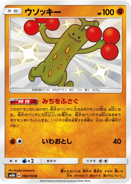 ウソッキー