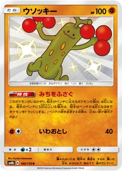 ウソッキー