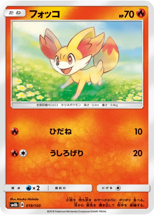 フォッコ