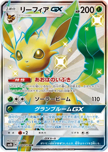 リーフィアGX