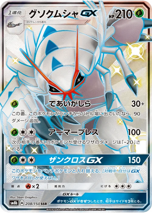 グソクムシャGX