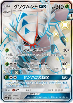 グソクムシャGX