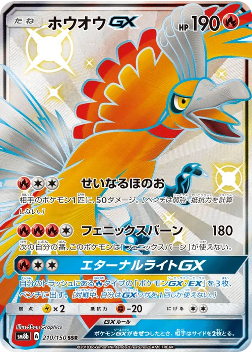 ホウオウGX