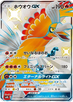 ホウオウGX