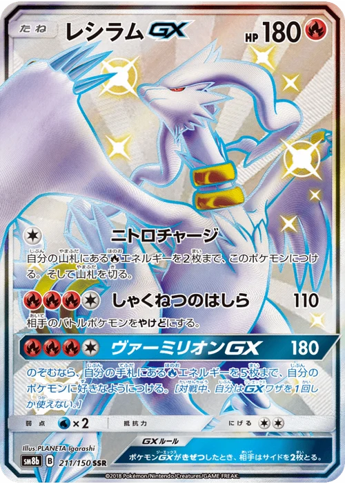 レシラムGX