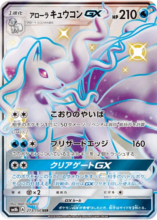 アローラキュウコンGX