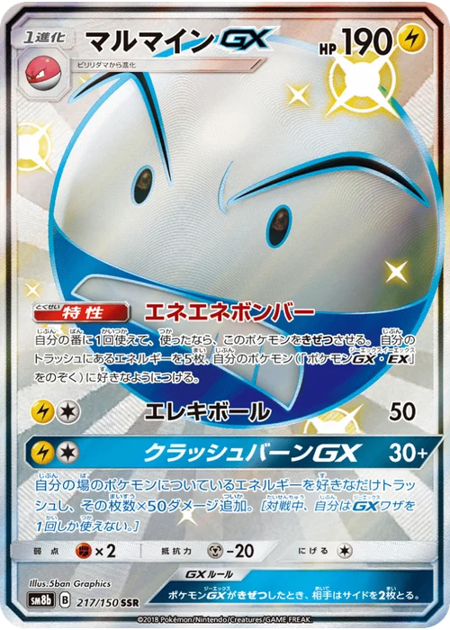 マルマインGX