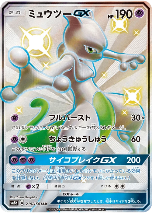 ミュウツーGX