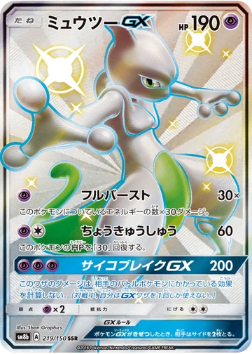 ミュウツーGX