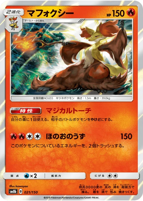 マフォクシー