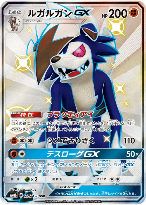 ルガルガンGX