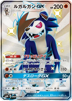 ルガルガンGX