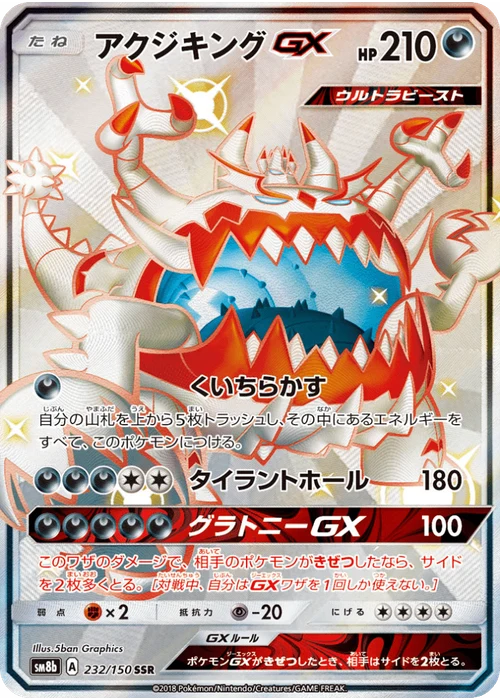 アクジキングGX