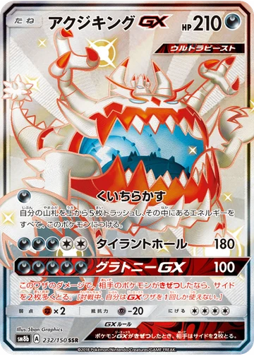 アクジキングGX