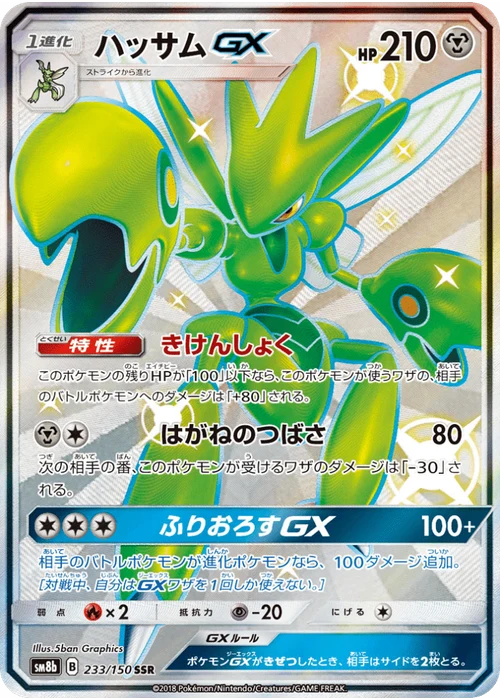 ハッサムGX