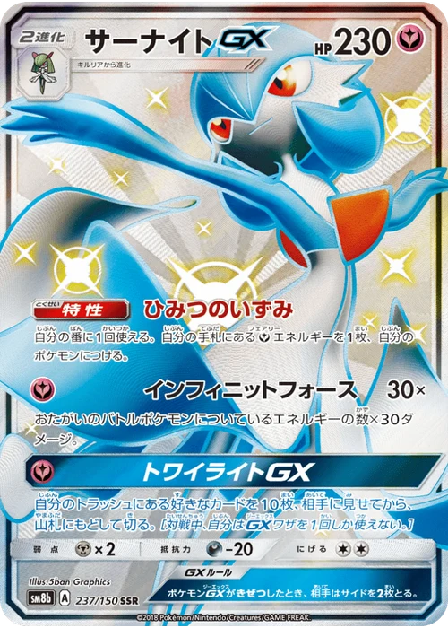 サーナイトGX