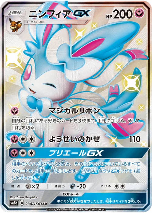 ニンフィアGX