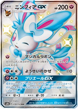 ニンフィアGX