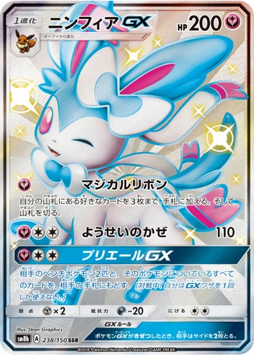 ニンフィアGX